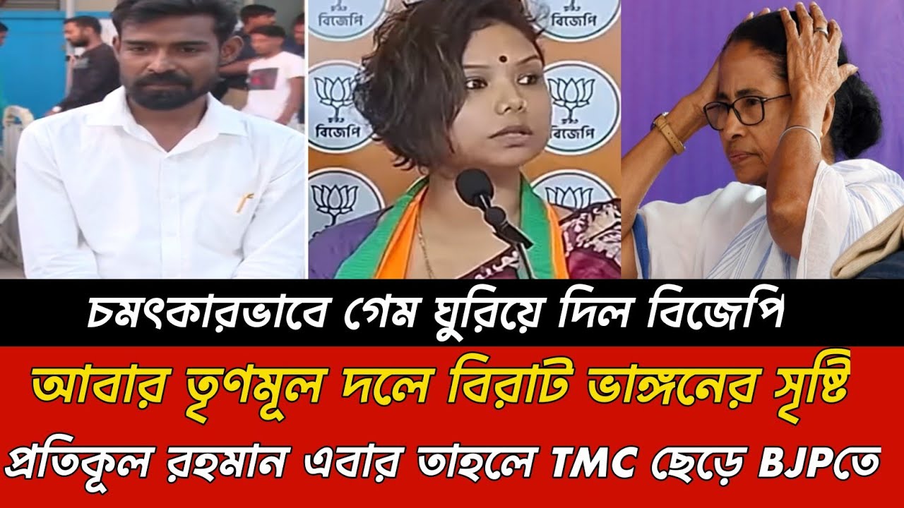 আবার তৃণমূল দলে বিরাট ভাঙ্গনের সৃষ্টি😱? প্রতিকূল রহমান তৃণমূল ছেড়ে এবার বিজেপিতে
