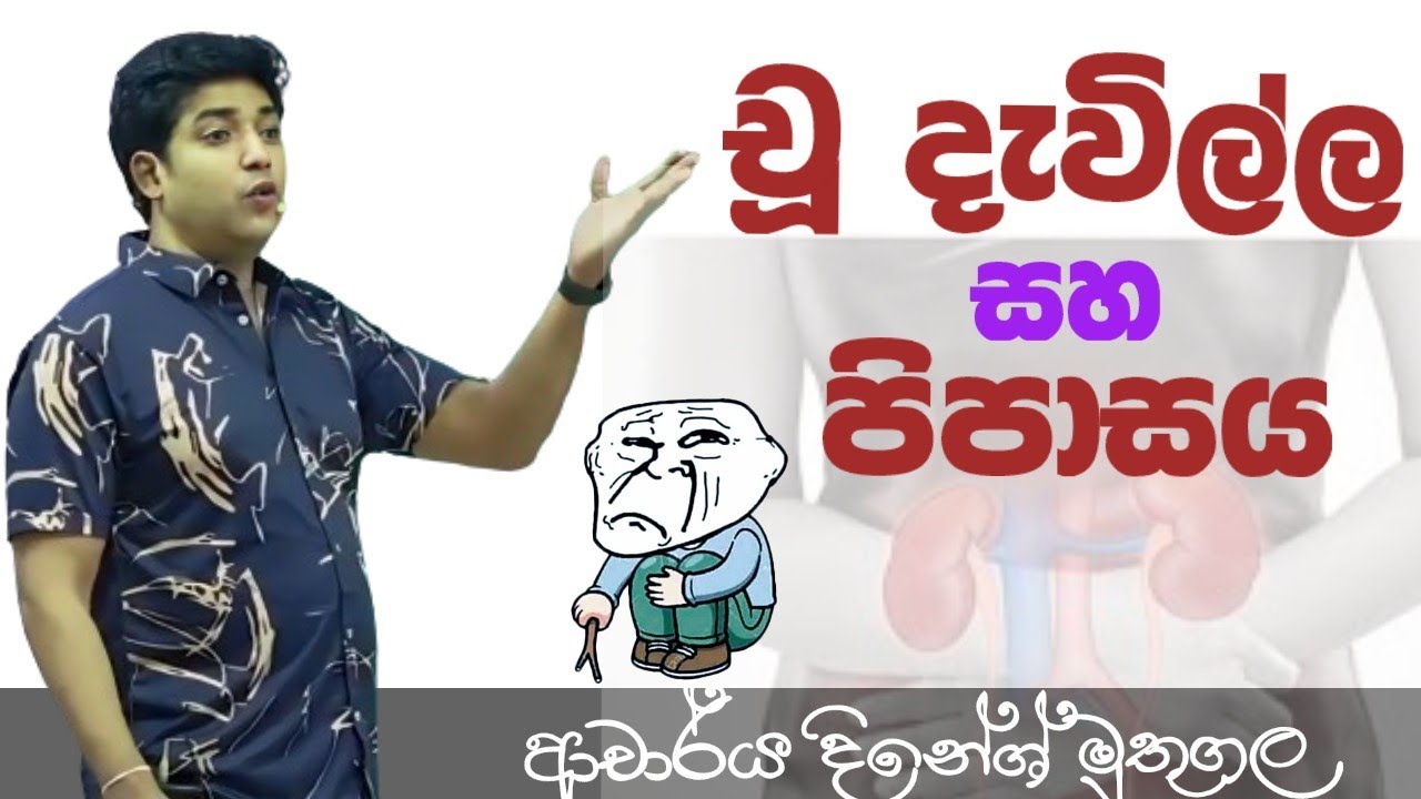 චූ දැවිල්ල සහ පිපාසය😌| Dinesh muthugala sir | dinesh muthugala | biology class | science education