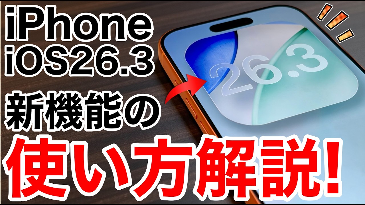 【Androidに対応】iOS26.3新機能使い方解説！ついにAndroidへの転送機能を実装!iOS26.4も来る?!