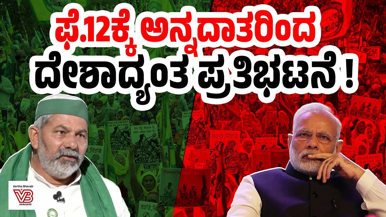 ಭಾರತ - ಅಮೆರಿಕ ವ್ಯಾಪಾರ ಒಪ್ಪಂದ: ದೇಶಾದ್ಯಂತ ರೈತ ಸಂಘಟನೆಗಳ ಆಕ್ರೋಶ | BHARAT BANDH | INDIA US TRADE DEAL