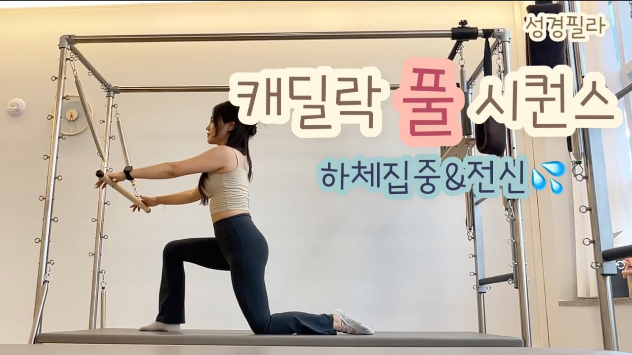 캐딜락 풀 시퀀스 | 🌟롤다운바의 모든것🌟하체,복부,전신 | 끊김없는 플로우 Cadillac pilates 50 min