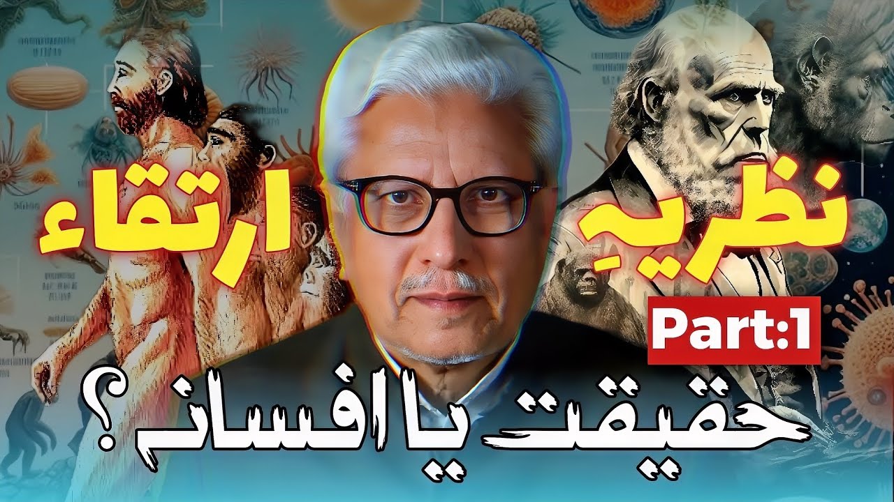 🔥 Theory of evolution (Part-1)‼️ حقیقت یا افسانہ | Javed Ahmed Ghamidi