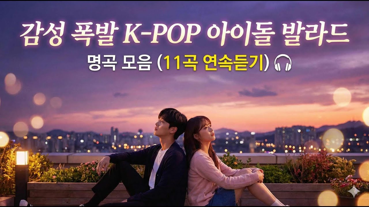 🎧 감성 폭발 K-POP 아이돌 발라드 명곡 모음 (11곡 연속듣기)