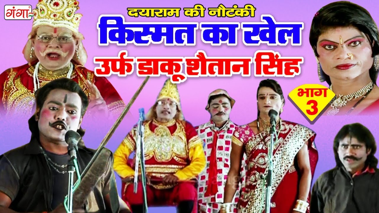 Dayaram Ki Nautanki - किस्मत का खेल (भाग-3) - Bhojpuri Nautanki 2018 | Dehati nautanki nach Program