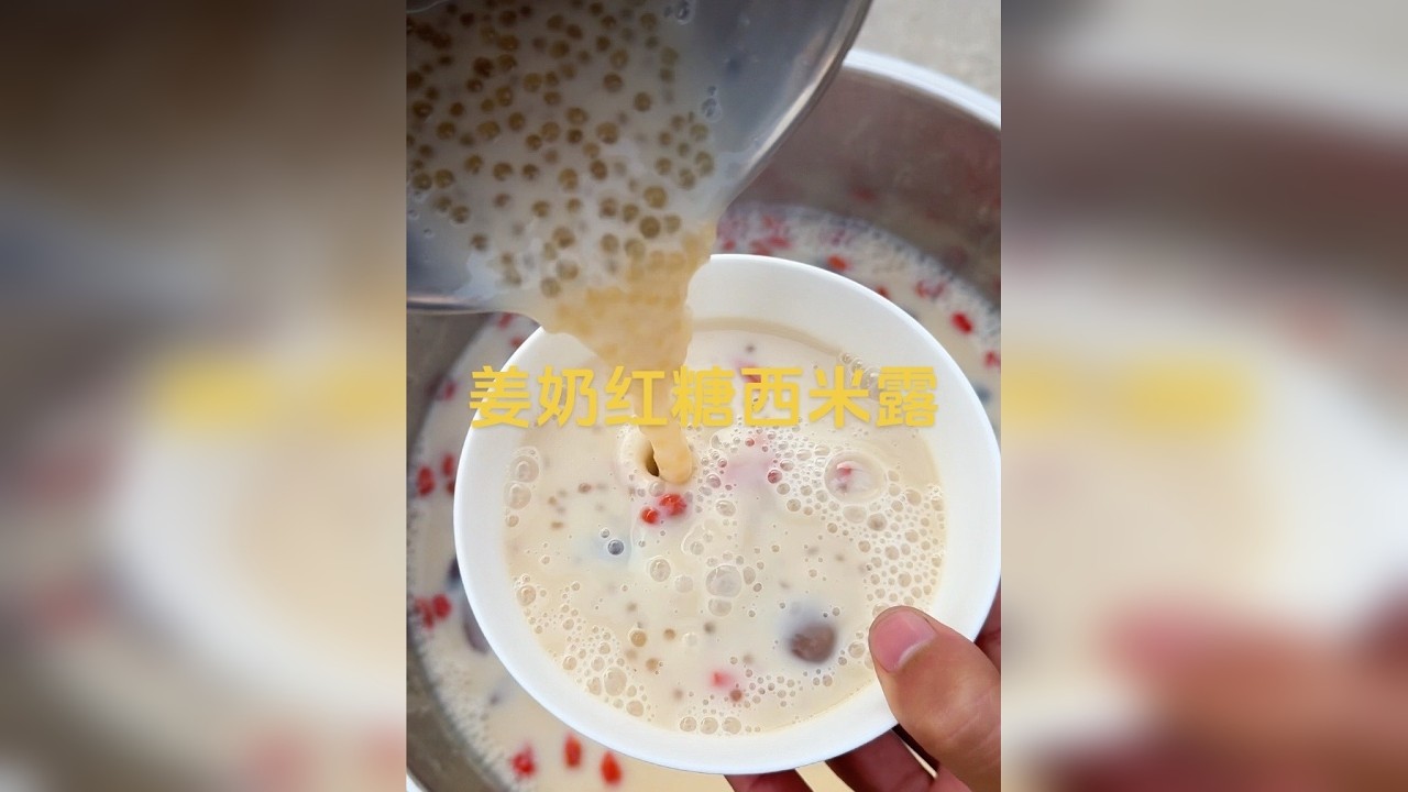 今天做了一大锅姜奶红糖西米露，晚上来一杯 全身暖和和的