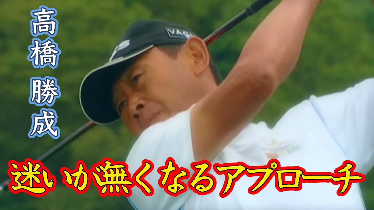 高橋勝成の迷いが無くなるアプローチ