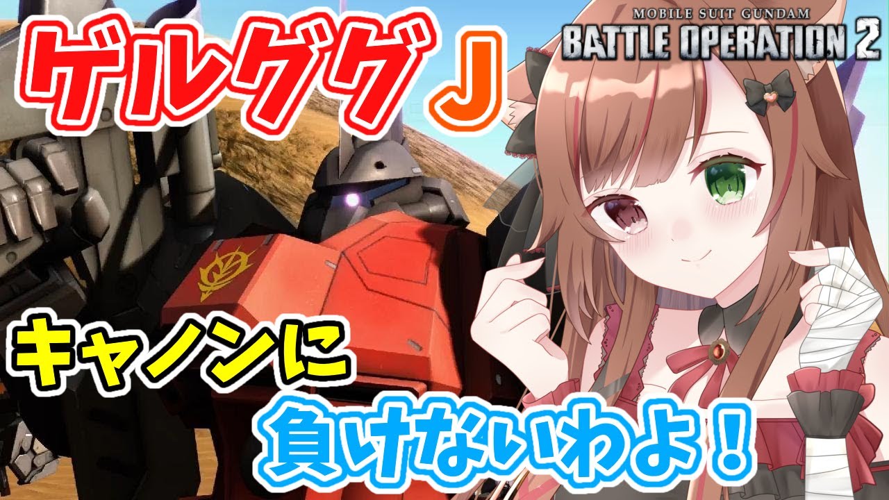 【バトオペ２】ゲルキャにない手数を見せるのよ！【穂波やえ/HonamiYae】