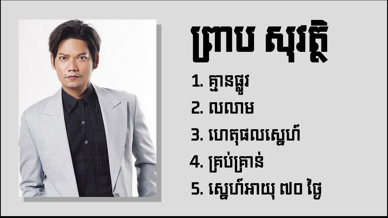 ព្រាប​ សុវត្ថិ​ - Preap Sovath ជម្រើសបទពេញនិយមពិរោះៗ គ្មានផ្លូវ , លលាម , ហេតុផលស្នេហ៍ , គ្រប់គ្រាន់