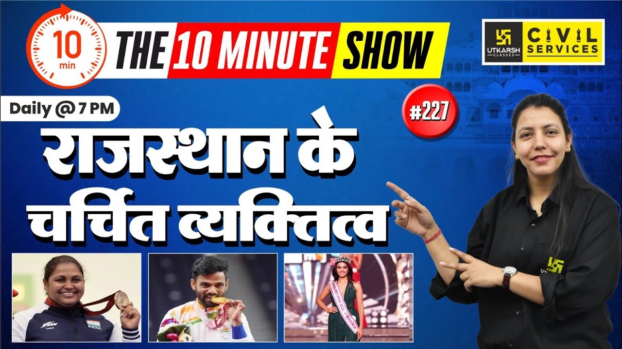 Famous Personalities of Rajasthan | राजस्थान के चर्चित व्यक्तित्व | 10 Min Show Anjali Ma'am