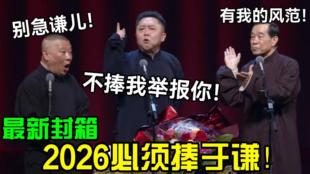 【最新封箱】2026必须捧于谦！大爷：不捧我举报你！郭德纲：别急谦儿！石富宽：有我的风范！#岳云鹏 #孙越  #郭德纲 #于谦  #德云社 #老相声 #郭德纲于谦 #助眠相声