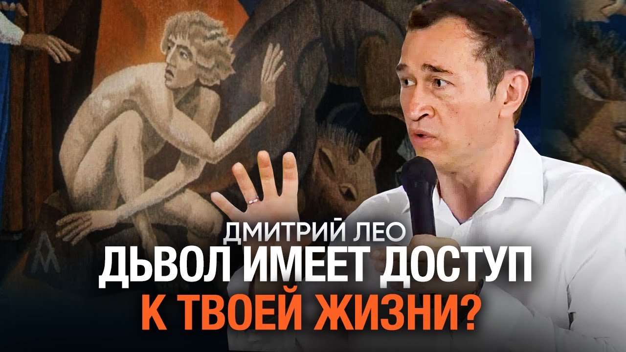 Дьявол Имеет Доступ к Твоей Жизни? | Дмитрий Лео: Как Защитить Себя Духовно