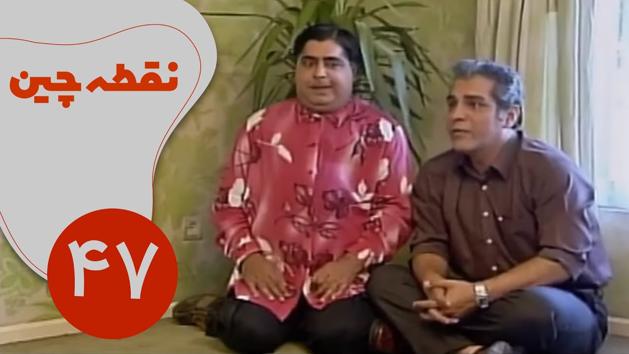 سریال نقطه چین - قسمت 47