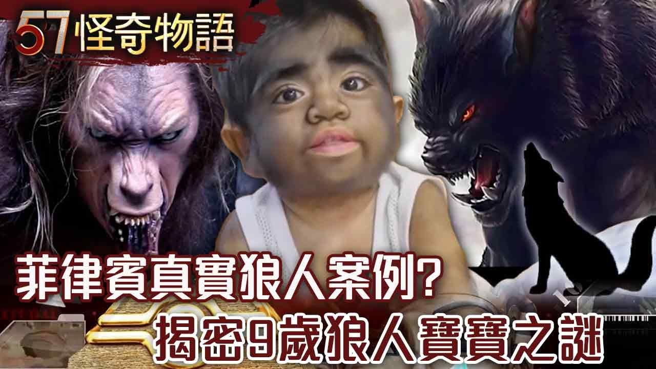 英國官方首度承認真實狼人案例！9歲童變狼人 警官：眼神動作非人類【57怪奇物語】@57StrangerThings