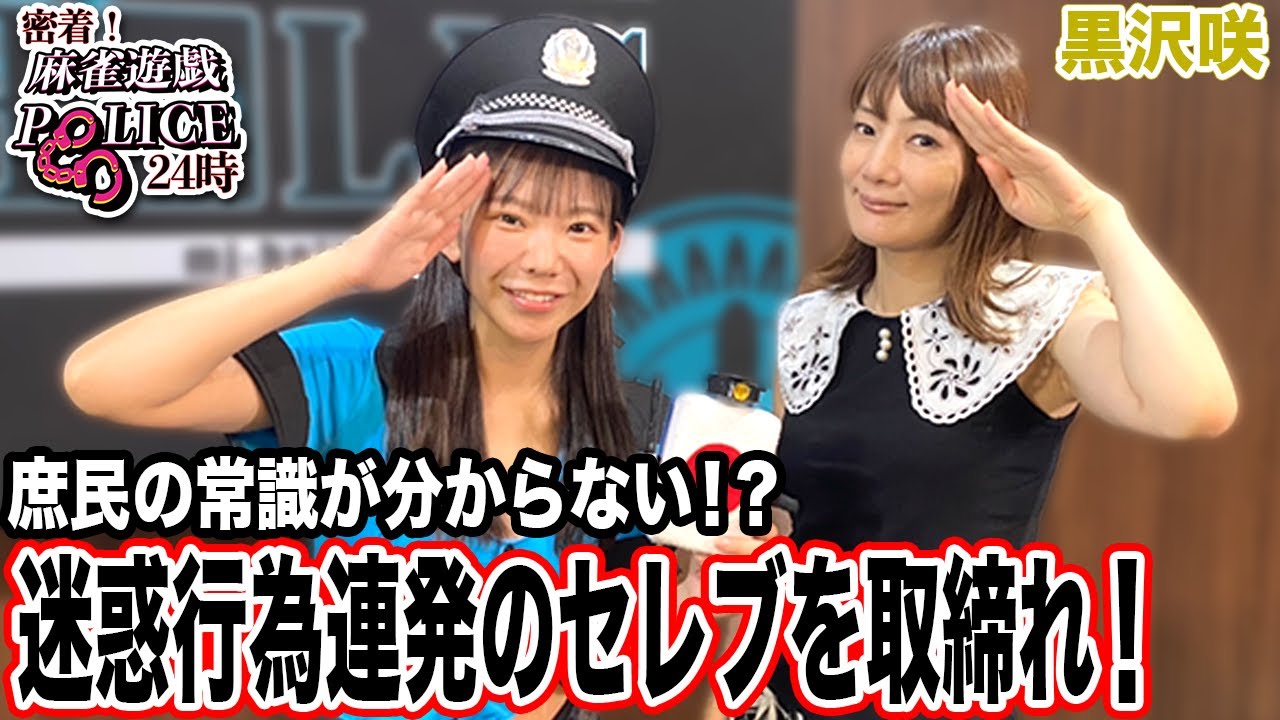 【麻雀遊戯POLICE24時】庶民の常識が分からない!?迷惑行為連発のセレブを取締れ![出演:黒沢咲]