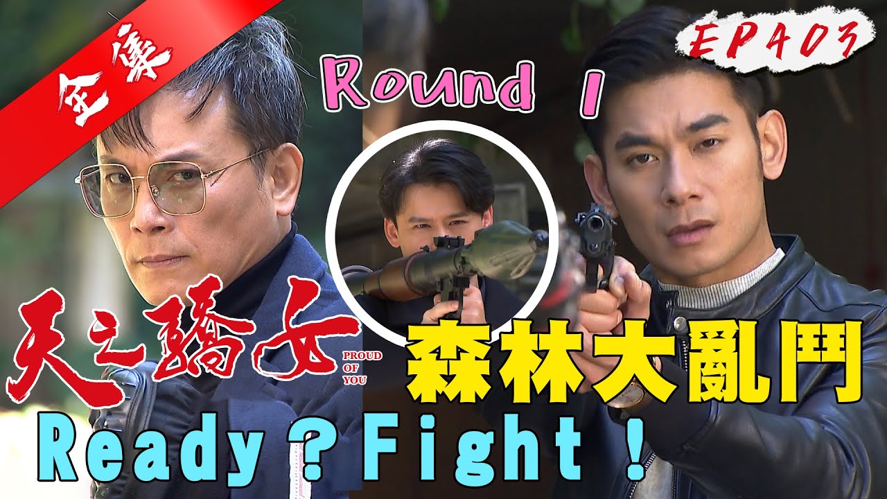 天之驕女 第403集 Proud Of You EP403【全】｜【克莉絲丹平價保養品】
