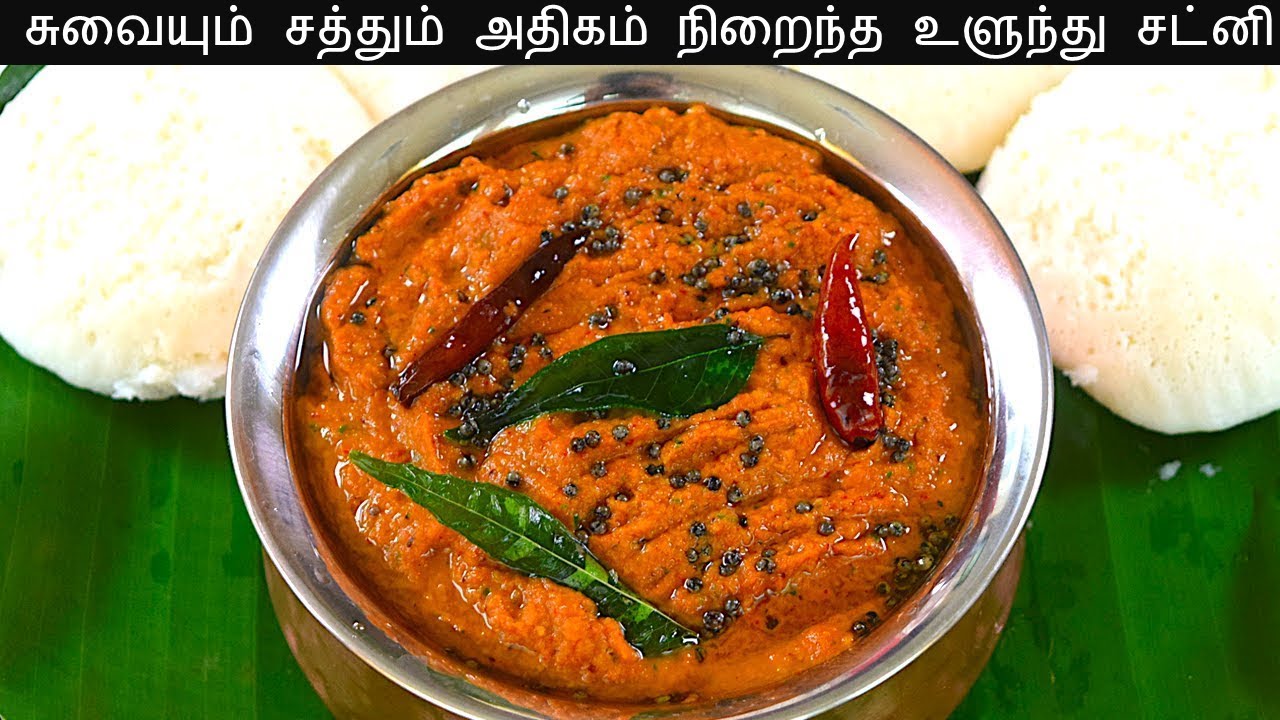 உளுந்து சட்னி செய்வது எப்படி  | Ulunthu Chutney in Tamil | chutney recipe in tamil