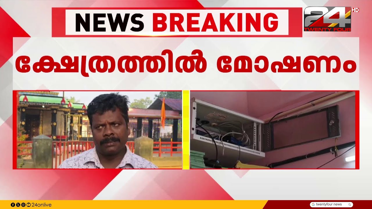 '4 സ്വർണപ്പൊട്ടും 25,000 രൂപയും മോഷണം പോയി' കാട്ടാക്കട പൊട്ടൻകാവ് ക്ഷേത്രത്തിൽ മോഷണം