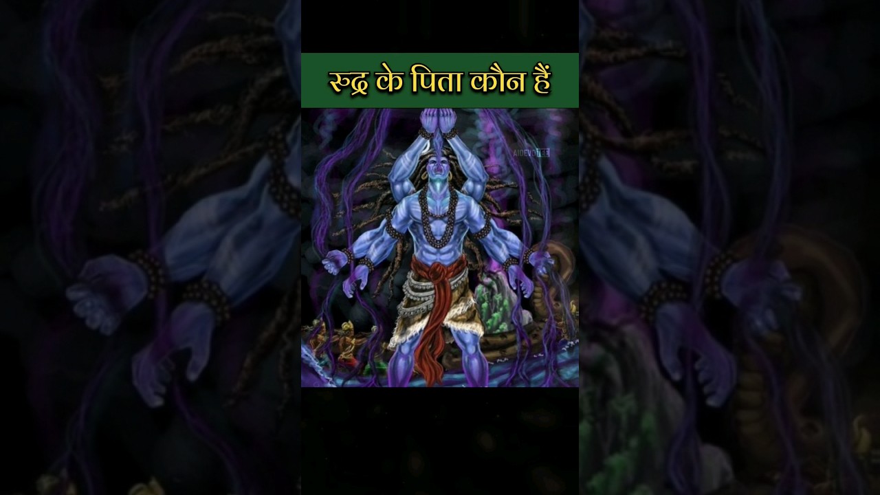 रुद्र के पिता कौन हैं | Lord Shiva #shiv #rudra