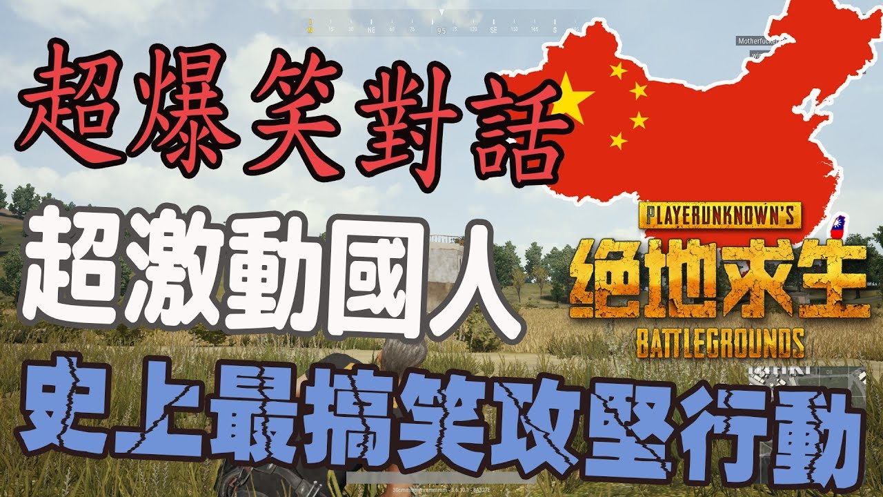 《絕地求生PUBG》超搞笑國人  超爆笑的攻堅失敗!!!  有毒???