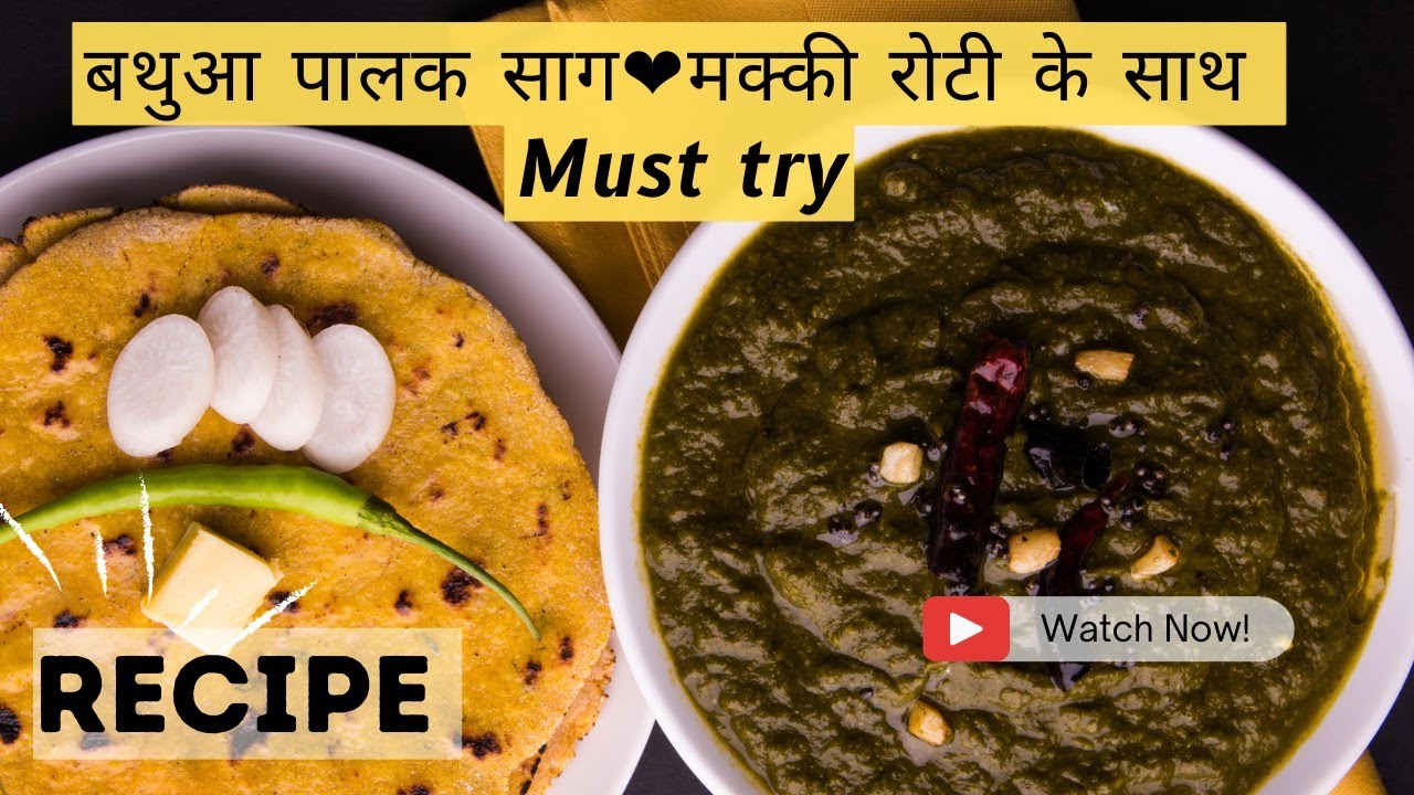 Punjabi style bathua palak saag recipe | बथुआ और पालक का साग Sunday Brunch #saag #recipe #makkiroti