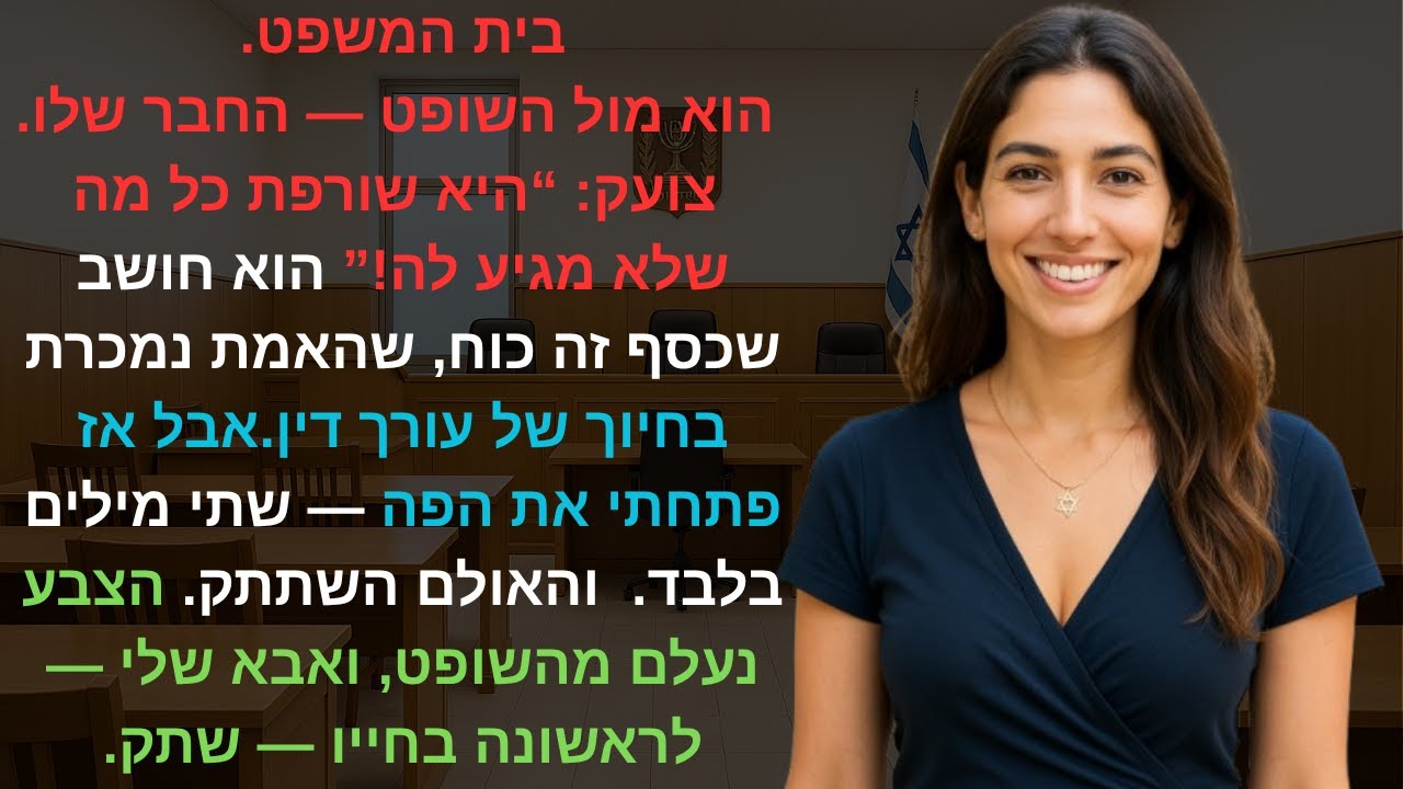 בית המשפט.הוא מול השופט — החבר שלו.צועק: “היא שורפת כל מה שלא מגיע לה!”הוא חושב שכסף זה כוח,שהאמת..👀