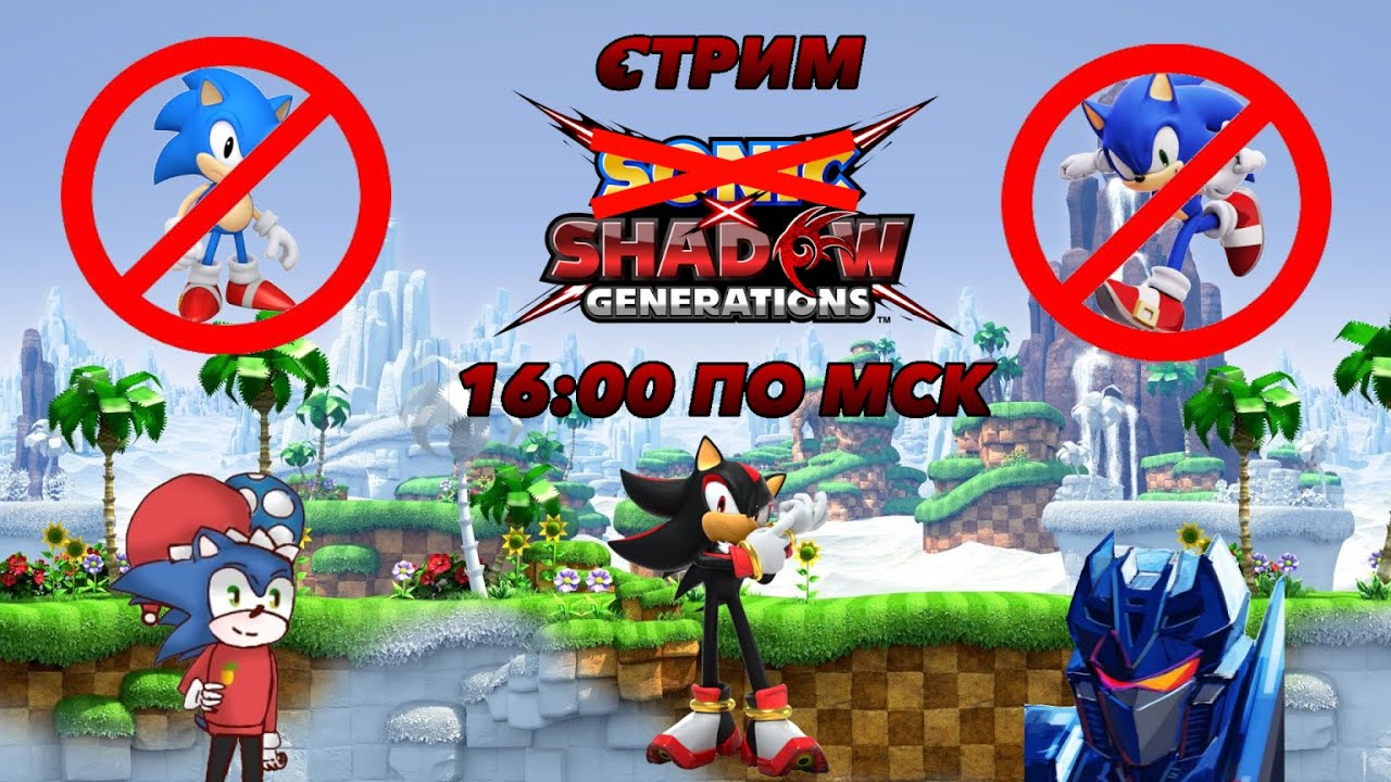 Играем в  ̶S̶o̶n̶i̶c̶ ̶X̶ Shadow Generations после того, как весь хайп прошёл | Стрим