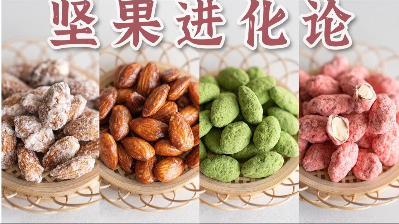 论：如何让坚果更好吃亿点点？