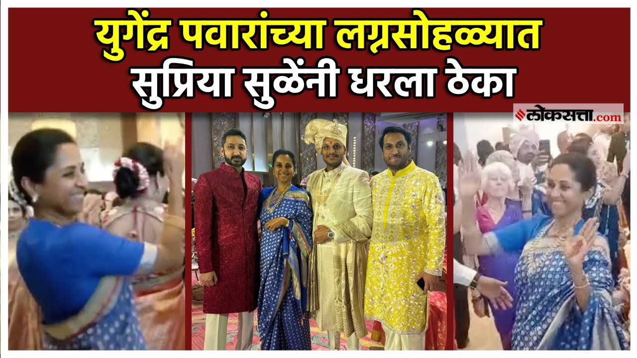 Yugendra Pawar Wedding: नवरदेवाची कार एन्ट्री, सुप्रिया सुळेंचा डान्स; पाहा लग्नाचा व्हिडिओ.