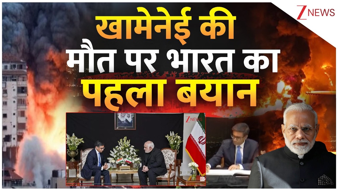 After Khamenei Death India First Reaction : खामेनेई की मौत पर भारत का पहला बयान | Israel Vs Iran War