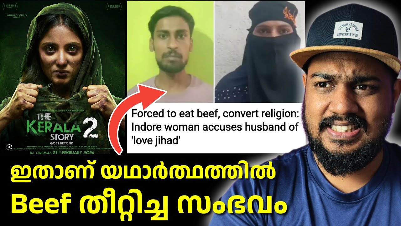 kerala story 2 movie ൽ പറഞ്ഞ ബീഫ് തീറ്റിച്ച സംഭവം ഉള്ളതാണ് 