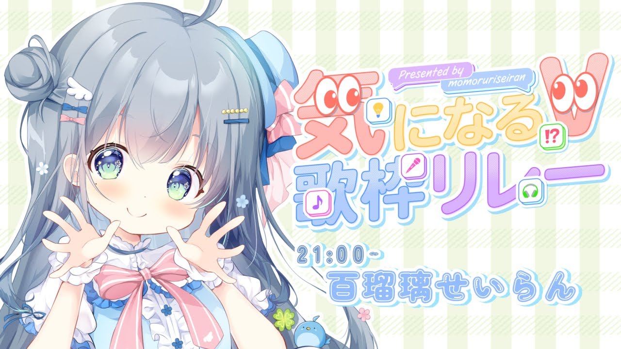 〘 #気になるV歌枠リレー 〙大好きなアニソンで〆ちゃいます🐦せらのことも気になる？💙 karaoke / singing stream〘 百瑠璃せいらん / #Vtuber 〙