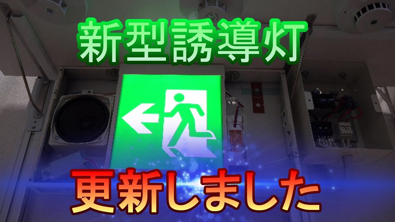 新型LED誘導音付点滅形誘導灯へ更新しました