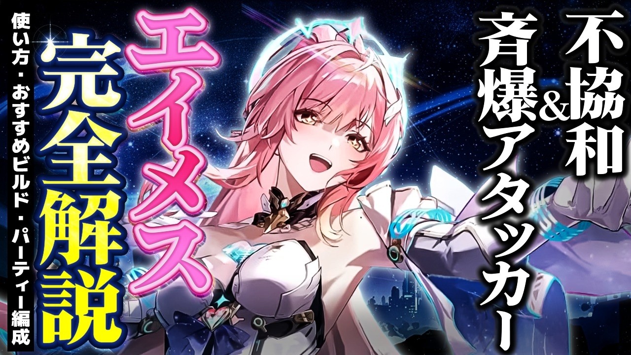 【鳴潮】斉爆＆不協和アタッカー!「エイメス」完全解説!★性能/使い方/凸からおすすめビルド/パーティー編成/DPS概算/初日評価/ローテーション例までデータ付きですべて解説!【WuWa/めいちょう】