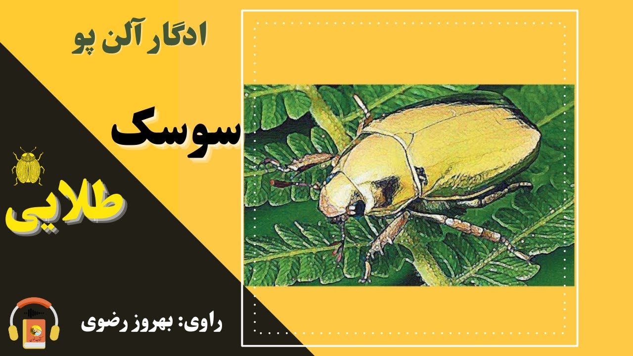 کتاب صوتی سوسک طلایی اثر ادگار آلن پو