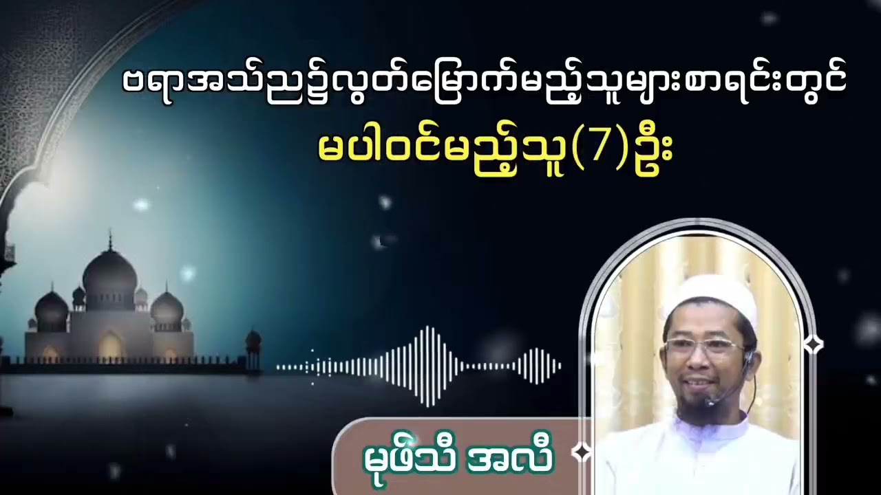 ဗရာအသ်ည၌လွတ်မြောက်မည့်သူများစာရင်းတွင်မပါဝင်မည့်သူ(7)ဦး
