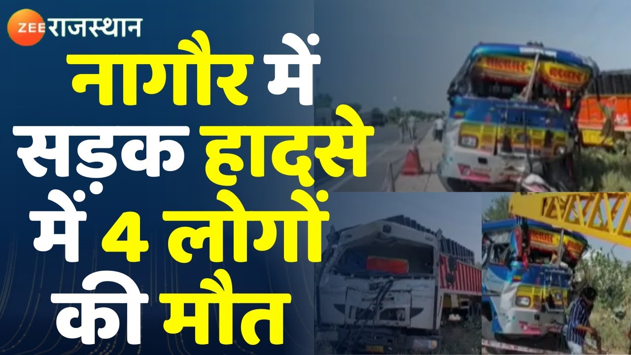 Nagaur Accident :ट्रक और बस की टक्कर में 4 लोगों की मौत। Rajasthan News। Breaking। Top News