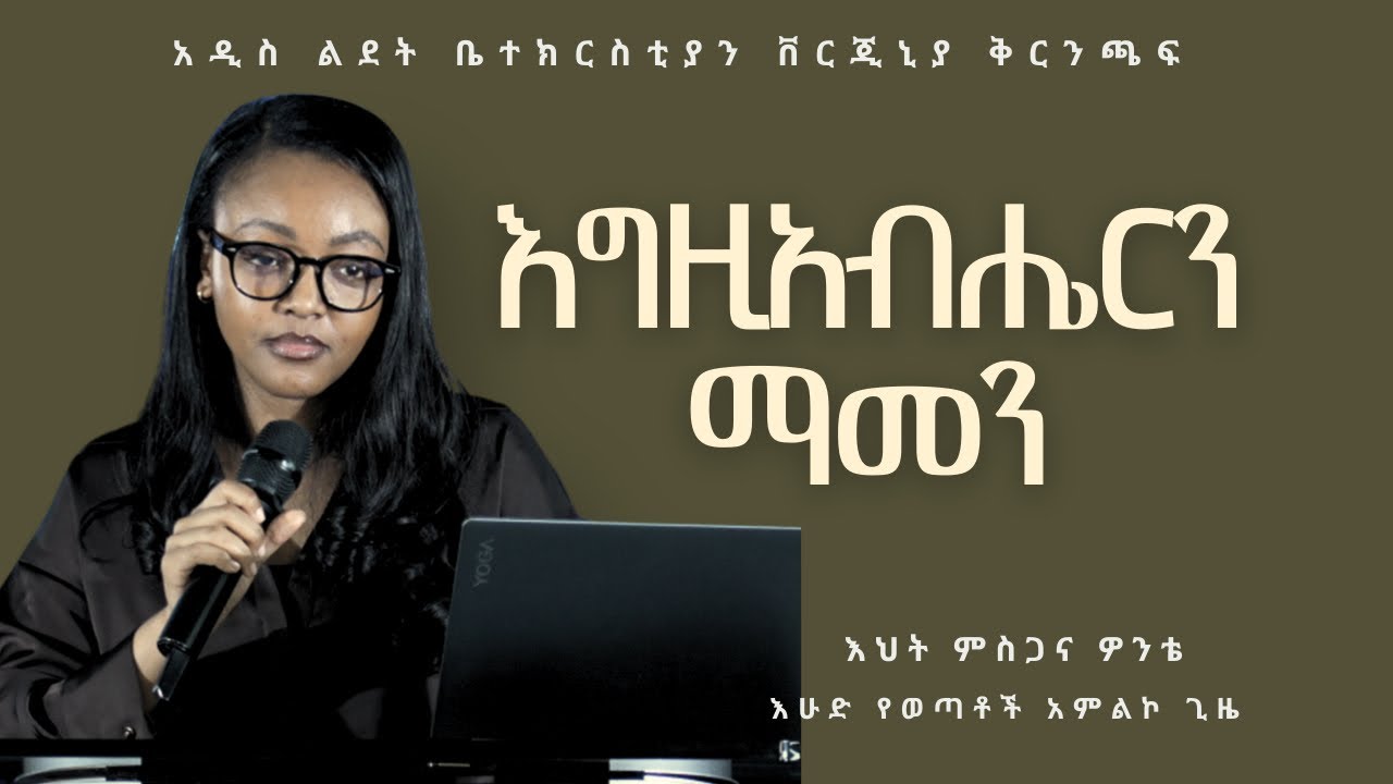 እግዚአብሔርን ማመን | Sister Misgana Wonte