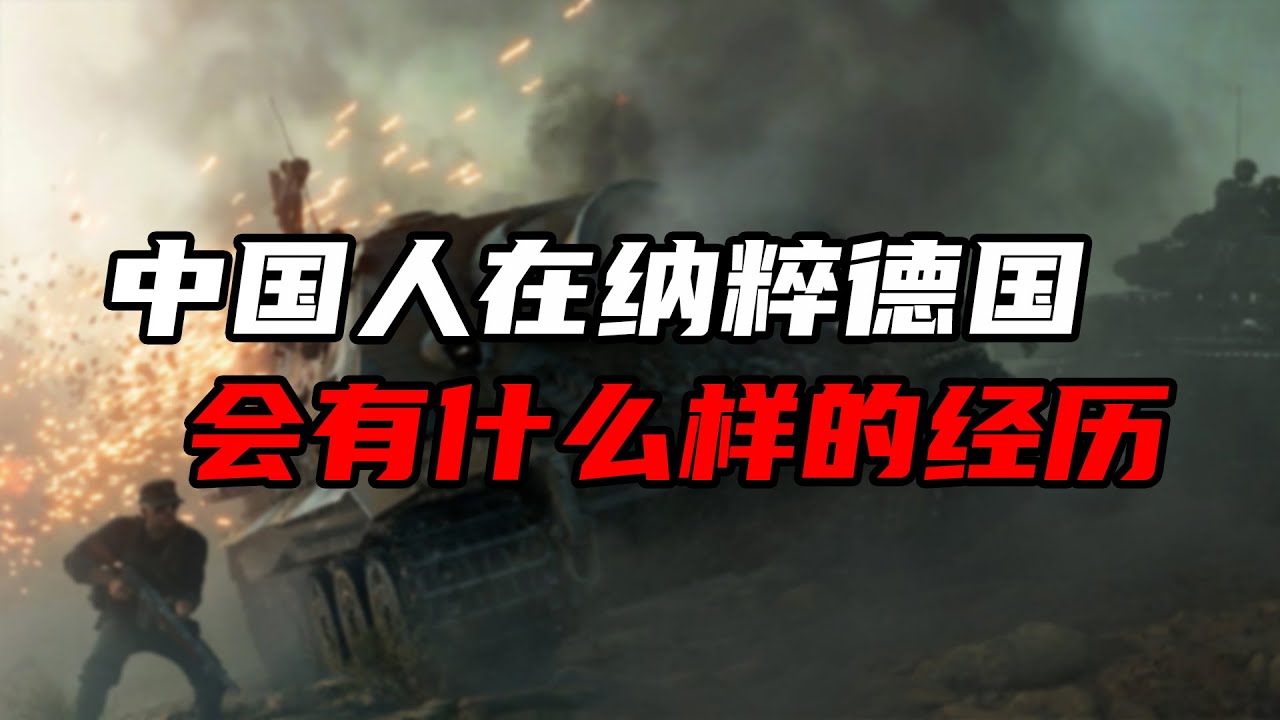 二战前，曾有一名中国人来到纳粹德国，在当地一直待了十年。