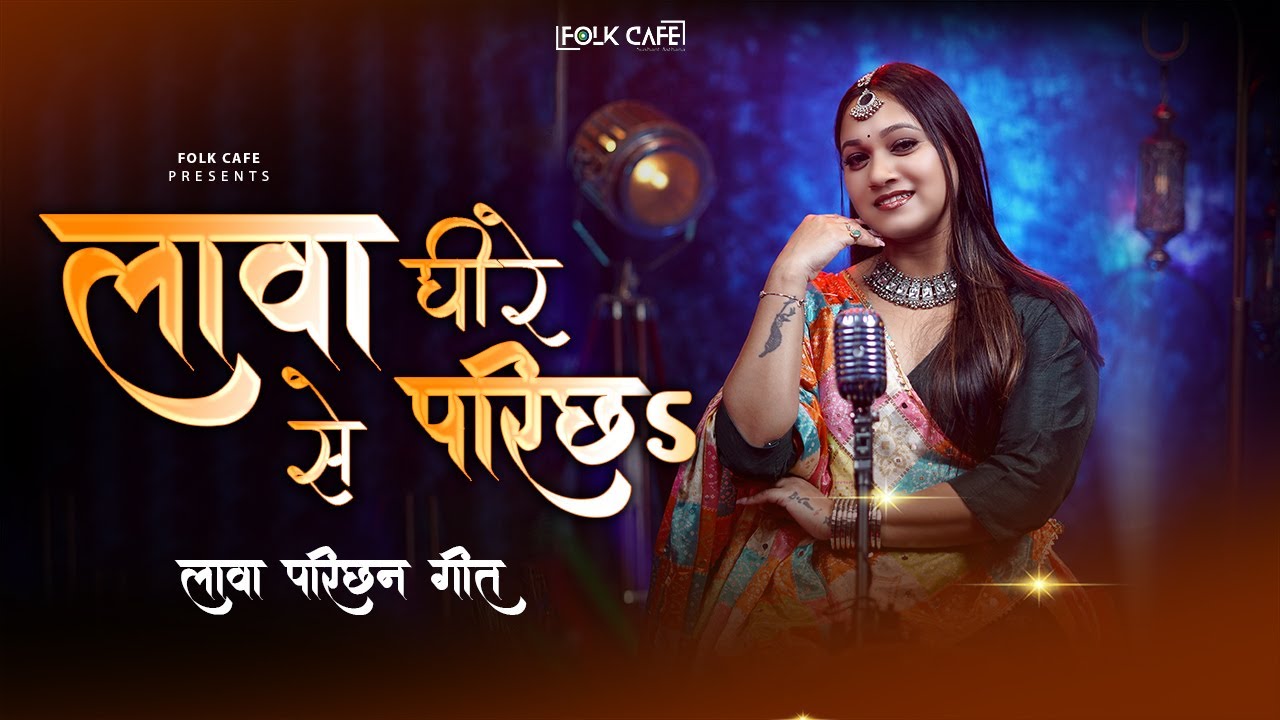 Lawa Dheere se Parichha | Aditi Sharma | folk Cafe | Sushant Asthana | विवाह लावा परछन गीत