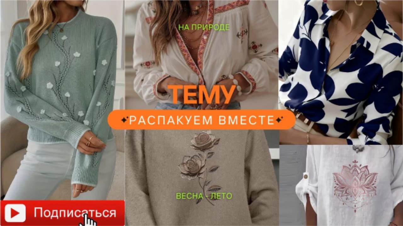 РАСПАКОВКА TЕМУ НА ПРИРОДЕ 🌿 Примерка женской одежды весна–лето 2026 🎁