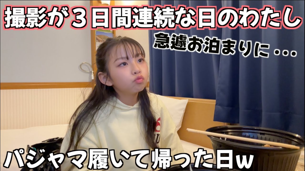 【密着vlog３日間】小学生ユーチューバー&小学生モデルの３日間の過ごし方!!
