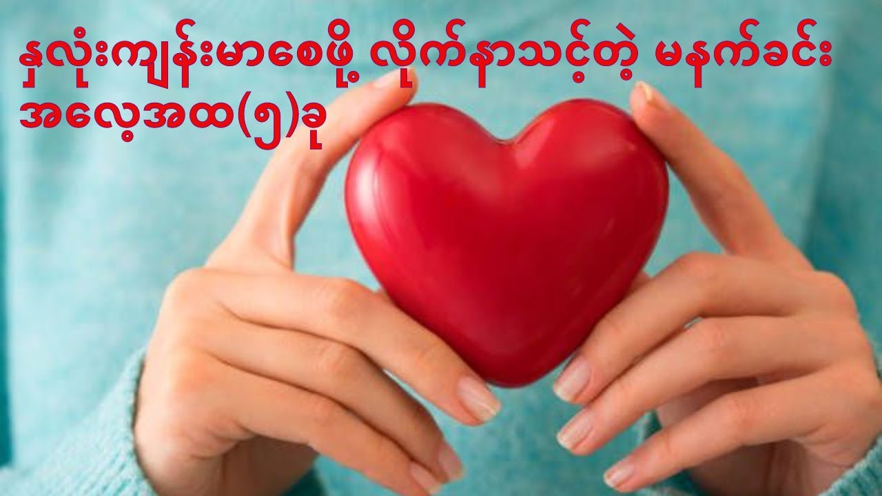 နှလုံးကျန်းမာစေဖို့ လိုက်နာသင့်တဲ့ မနက်ခင်းအလေ့အထများ