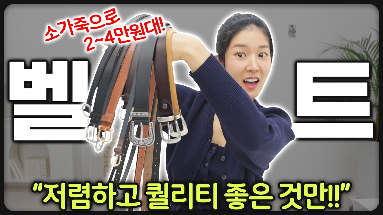 기본 벨트‼️소가죽 2~4만원대 진짜 괜찮은것만 추천✔️실착꼼꼼리뷰 