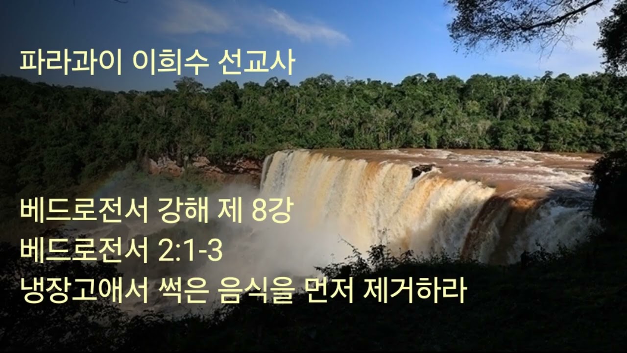 2026 02 11 제 8강 베드로전서 2 1 3 냉장고에서 썩은 음식을 먼저 제거하라