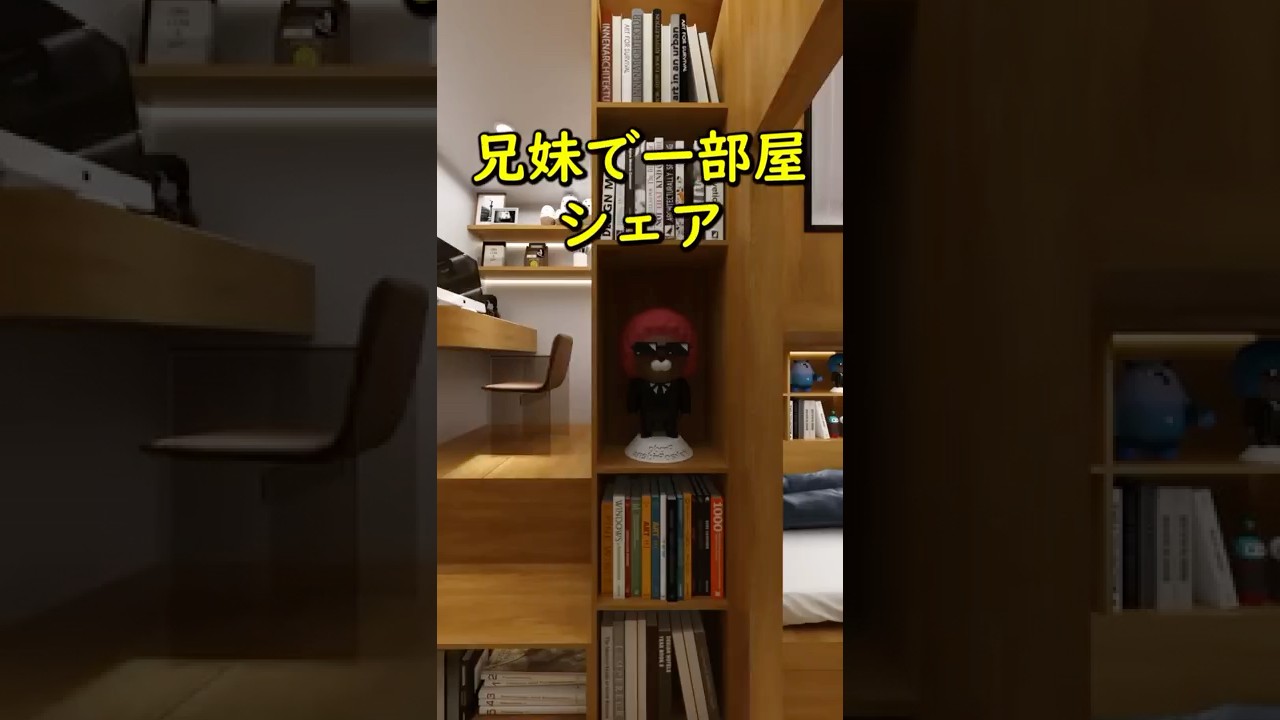 兄妹で一部屋シェア！ #リノベーション #リフォーム #ルームツアー #子供 #インテリアデザイン #アニメーション #roomdesign #寝室 #子供部屋 #fyp #foryou