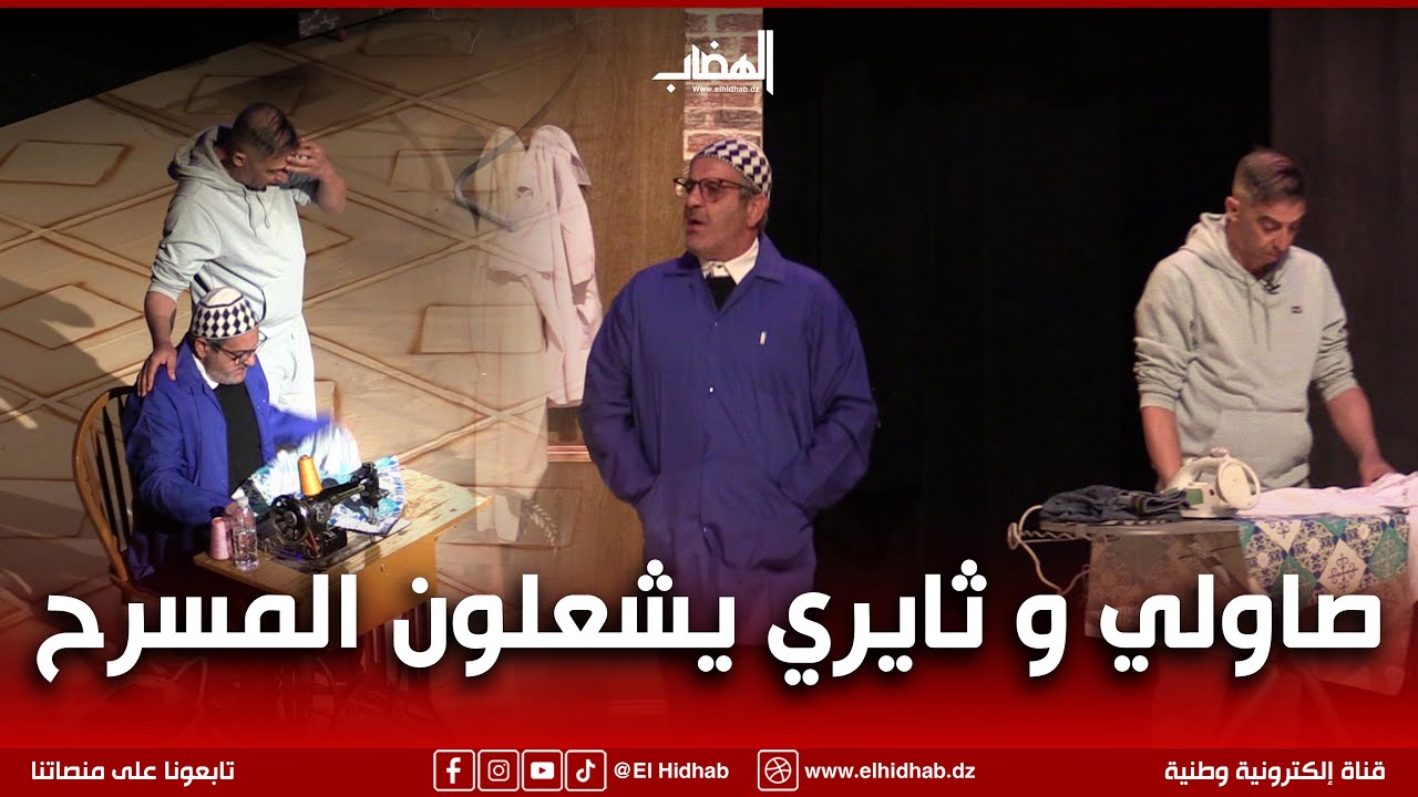 #شاهد .. الفنان مراد صاولي و عمار ثايري يشعلون خشبة دار الثقافة بسطيف في عرض مسرحي إستثنائي