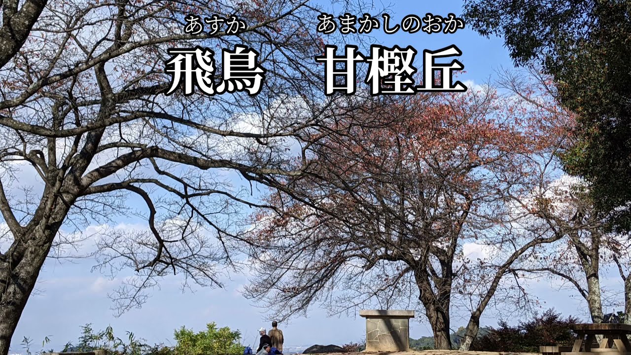 奈良県明日香村　甘樫丘を散策