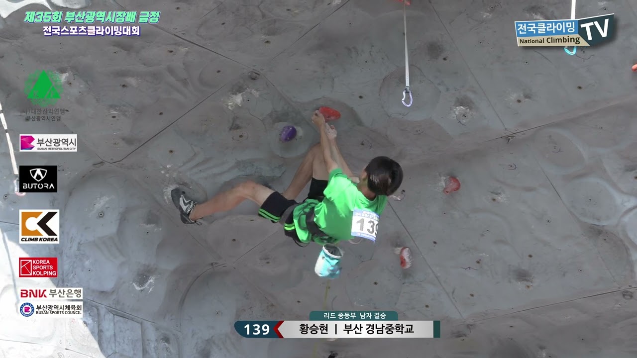 제35회 부산광역시장배 금정 전국스포츠클라이밍대회 중등부 남.녀 결승