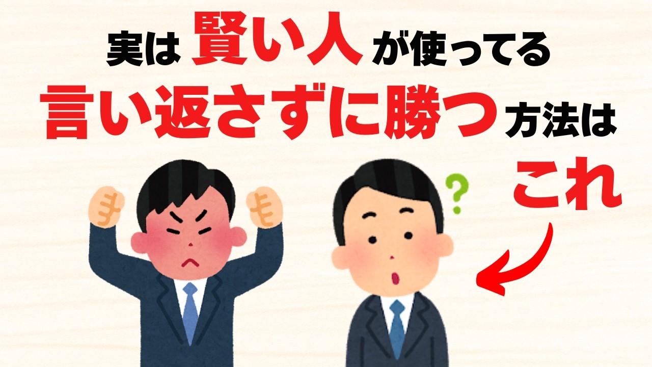 【雑学】賢い大人の言い返さずに勝つ技術4選【最強の方法】