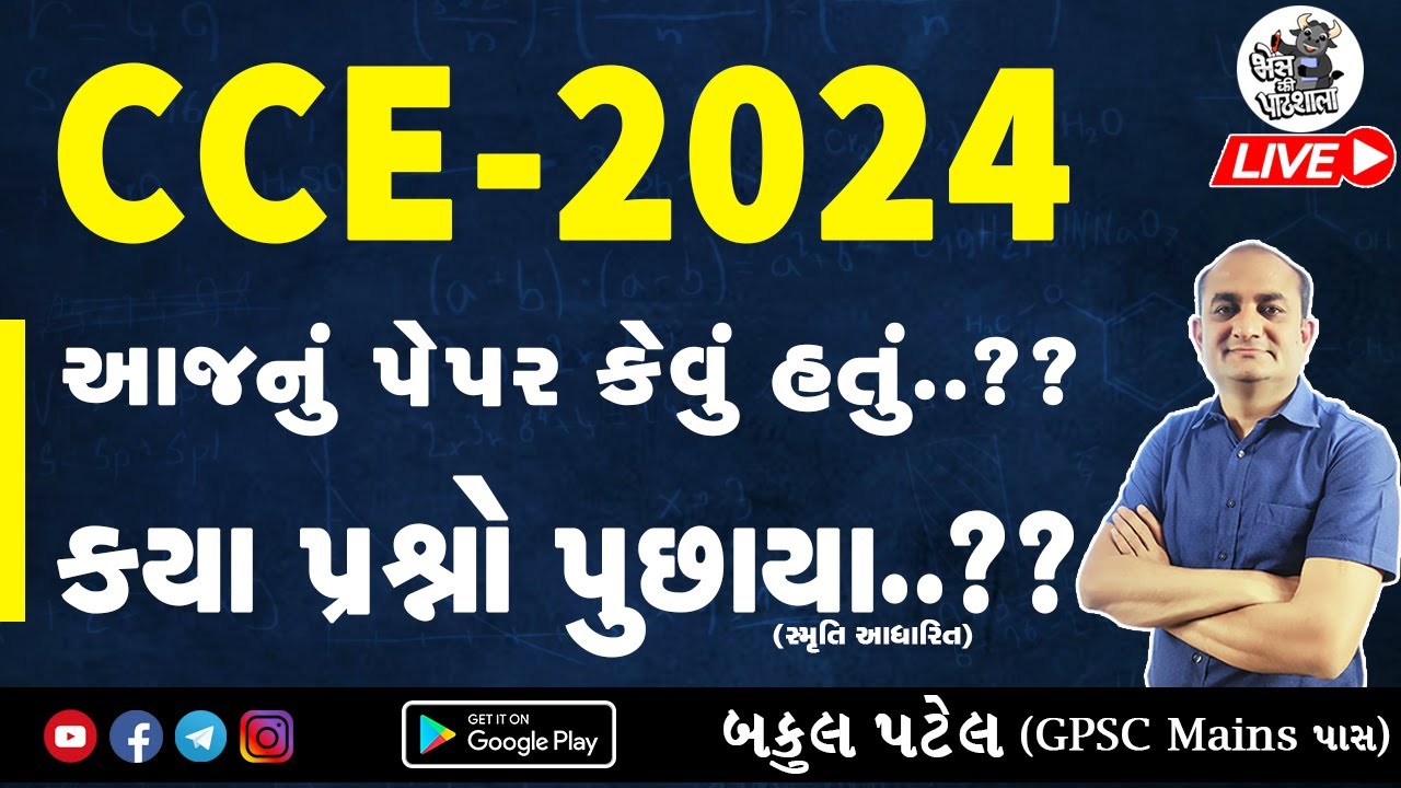 CCE Paper Solution Bakul patel | CCE Paper Solution 2024 | CCE 1st Shift Paper Analysis | CCE Exam